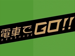 「電車でGO!!」,ロケーションテストをタイトーステーション2店舗で実施。プレイ特典としてオリジナルクリアファイルや専用称号がプレゼント