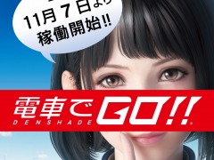 新作アーケードゲーム「電車でGO!!」,全国の稼働店舗が公開に。先行体験会の追加店舗情報も