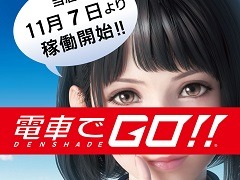 「電車でGO!!」のお披露目イベントが11月5日,6日にJR秋葉原駅で開催。会場では稼働記念の「レプリカきっぷ(硬券)」を配布
