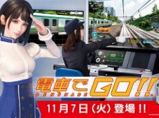 アーケード「電車でGO!!」が本日稼働開始。進化した電車運転士体験ゲームの最新版がついに登場
