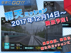 AC「電車でGO!!」に雨天ミッションが12月14日に登場。JR山手線内回りの原宿〜目黒間,目黒〜品川間で合計4つのシチュエーションを用意