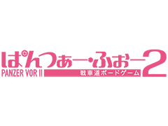 ガルパンの戦車道をボードゲーム化した「ぱんつぁー・ふぉー」の続編が12月発売へ。今度は「ガールズ&パンツァー 劇場版」の劇中試合を再現