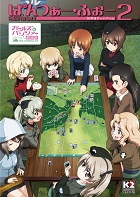 ぱんつぁー・ふぉー2