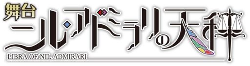 画像集 No.001のサムネイル画像 / 女性向け恋愛ADV「ニル・アドミラリの天秤」の舞台化が決定。11月に公演予定