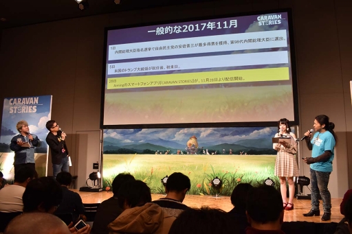 画像集 No.039のサムネイル画像 / 「CARAVAN STORIES」初のファンミーティング1周年感謝祭をレポート。新コンテンツ・エニグマ攻略指令もお披露目に