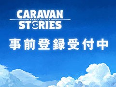 Aimingの新作MMORPG「CARAVAN STORIES」で事前登録の受付がスタート。スマホ版を対象にしたクローズドβテストの参加申込みも受付中
