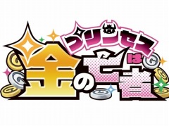 PS Vita向け新作ソフト「プリンセスは金の亡者」が11月24日に発売。金の力ですべてを解決するアクションRPG