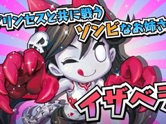 「プリンセスは金の亡者」,プリンセスと共に戦うゾンビのお姉さん「イザベラ」が登場するPV第2弾を公開