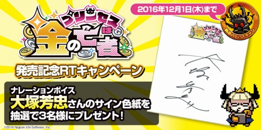 画像集 No.010のサムネイル画像 / 「プリンセスは金の亡者」大塚芳忠さんのサイン色紙が当たるRTキャンペーンを実施