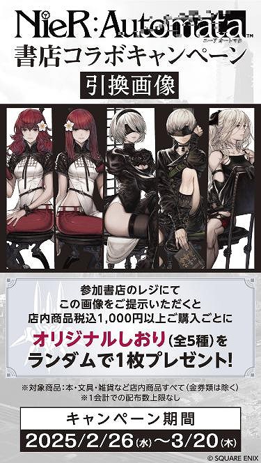 画像集 No.006のサムネイル画像 / 「NieR:Automata」×日販コラボが2月26日から全国の書店576店舗で開催。2Bと9Sの等身大アクリルスタンドの受注販売も実施