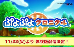「ぷよぷよクロニクル」,2016年11月22日に体験版を配信
