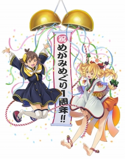 画像集 No.001のサムネイル画像 / 「めがみめぐり」が1周年。おさい銭1万枚の配布や記念の神衣セールがスタート