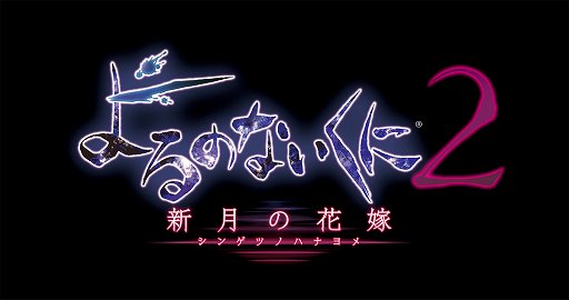 画像集 No.015のサムネイル画像 / 「よるのないくに2 〜新月の花嫁〜」が12月22日にPS4/PS Vitaで発売。3人の美少女の絆が描かれる
