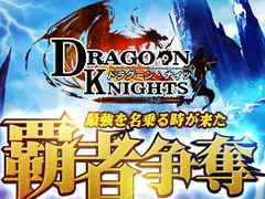 「ドラグーン・ナイツ」が新バージョン「覇者争奪」にアップデート。全サーバー参加の宝箱争奪戦がスタート
