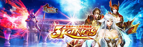 画像集 No.001のサムネイル画像 / 「ドラグーン・ナイツ」が新バージョン“3Kings”を実装。サーバーを越えた3対3のチーム競技が可能に