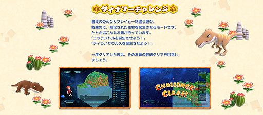 画像集 No.004のサムネイル画像 / ライフシム「Birthdays the Beginning」,高難度ミッションに挑む「ダイナソーチャレンジ」,ハコニワ作りに集中できる「フリーモード」が公開