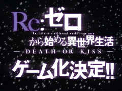MAGES.による「Re:ゼロから始める異世界生活」のゲーム化が発表。ティザーサイトが本日公開
