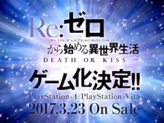 PS4/PS Vita「Re:ゼロから始める異世界生活 -DEATH OR KISS-」が2017年3月23日に発売決定。価格やジャンルも公開に
