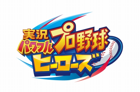 画像集 No.003のサムネイル画像 / ［TGS 2016］「実況パワフルプロ野球ヒーローズ」の発売日が2016年12月15日に決定