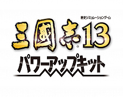 画像集 No.031のサムネイル画像 / 「三國志13 パワーアップキット」の今冬発売が決定。武将プレイの幅が広がる「威名」システムなど,数々の新要素を収録