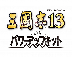 画像集 No.032のサムネイル画像 / 「三國志13 パワーアップキット」の今冬発売が決定。武将プレイの幅が広がる「威名」システムなど,数々の新要素を収録