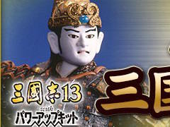 「三國志13 with パワーアップキット」に,川本喜八郎氏が手掛けた三国志人形が武将CGとなって登場。新要素が確認できるPV第2弾も公開に