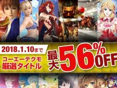 コーエーテクモ,「年末・年始セール 2017-2018」と「ω-Force20周年記念セール」を12月14日より同時開催