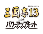 三國志13 with パワーアップキット
