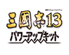三國志13 パワーアップキット