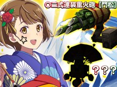 「STARLY GIRLS -Episode Starsia-」,年末イベントで〇ニ式連装重火砲【門松】をゲット。2017年のアップデート情報も明らかに