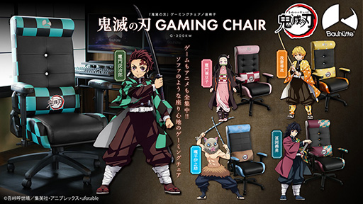 画像集#001のサムネイル/座椅子にもなる「鬼滅の刃」デザインのゲーマー向けチェアがBauhutteから登場
