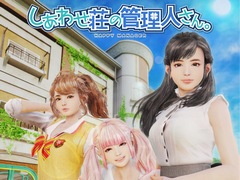 ディースリー・パブリッシャーの「しあわせ荘の管理人さん。」が2018年1月11日に発売決定。初回特典は追加衣装「華咲高校指定夏服・半袖」3種類