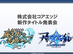 「黒猫のウィズ」PC版,そして“瞬速頭脳戦”アプリ「アルテイルクロニクル」。注目作の情報が明かされた,コアエッジ新作発表会レポート