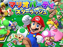3DS「マリオパーティ スターラッシュ」が本日発売。“全員で同時にサイコロを振って同時に進む”要素を取り入れたシリーズ最新作