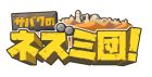 サバクのネズミ団!
