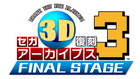 セガ3D 復刻アーカイブス3 FINAL STAGE