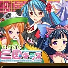 三国キッス
