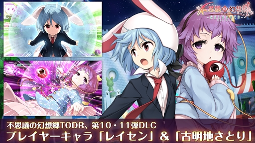 画像集 No.001のサムネイル画像 / 「不思議の幻想郷TOD -RELOADED-」，追加プレイヤーDLC「レイセン」＆「古明地さとり」が配信