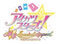 3DS「アイカツスターズ!Myスペシャルアピール」が11月24日に発売。基本無料版の「ファーストアピール」からさまざまな要素がパワーアップ