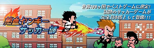 画像集 No.001のサムネイル画像 / 「熱血ヤンキー サッカー部 ‐Kick Hero‐」，iOS/Android版が配信スタート