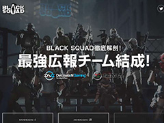 「BLACK SQUAD」“真の最強広報チーム”を決めるプロゲームチームの対戦会が開催へ。DetonatioN GamingとSCARZが10月8日に激突