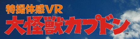 画像集 No.003のサムネイル画像 / 怪獣になって大暴れできるVRコンテンツ「特撮体感VR 大怪獣カプドン」が9月16日からプラサカプコン吉祥寺店で稼動