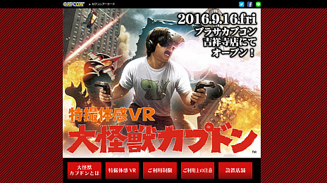 画像集 No.004のサムネイル画像 / 怪獣になって大暴れできるVRコンテンツ「特撮体感VR 大怪獣カプドン」が9月16日からプラサカプコン吉祥寺店で稼動
