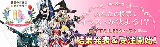 画像集#001のサムネイル/「拡張少女系トライナリー」の4周年を記念した描き下ろしB2タペストリー予約開始