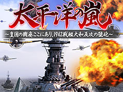 シリーズ初のPS Vita用タイトル「太平洋の嵐〜皇国の興廃ここにあり、1942戦艦大和反攻の號砲〜」が発表。12月8日発売へ