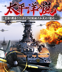 画像集 No.002のサムネイル画像 / シリーズ初のPS Vita用タイトル「太平洋の嵐～皇国の興廃ここにあり、1942戦艦大和反攻の號砲～」が発表。12月8日発売へ