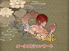 「文豪とアルケミスト」オーケストラコンサート開催決定! 前売りチケットは現在先行受付中(抽選)