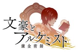画像集 No.004のサムネイル画像 / 「文豪とアルケミスト」オーケストラコンサートに，小野坂昌也さん，小西克幸さん，野島健児さんの出演が決定。チケット一般発売は6月2日スタート