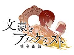 「文豪とアルケミスト」オーケストラコンサートに,小野坂昌也さん,小西克幸さん,野島健児さんの出演が決定。チケット一般発売は6月2日スタート