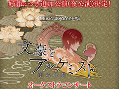 「文豪とアルケミスト」オーケストラコンサート,明日10:00より夜公演の一般発売を開始。グッズ販売に関する情報も更新